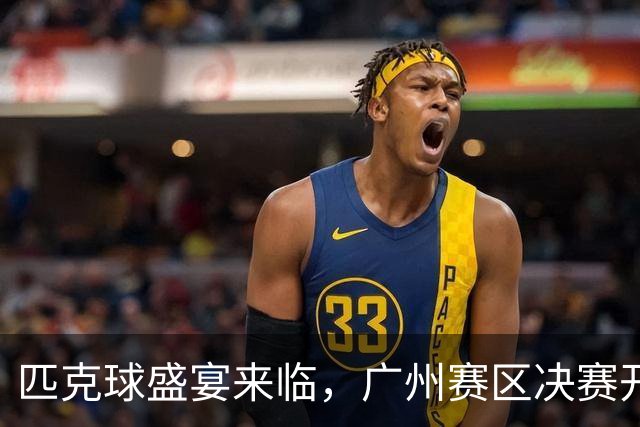 匹克球盛宴来临，广州赛区决赛开赛倒计时！